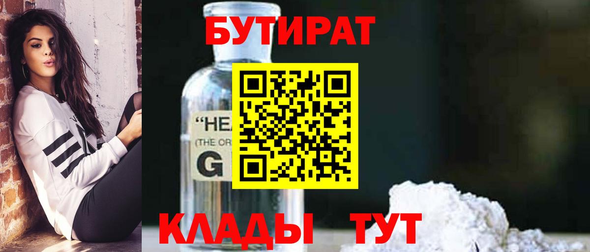 БУТИРАТ 99% Лабинск