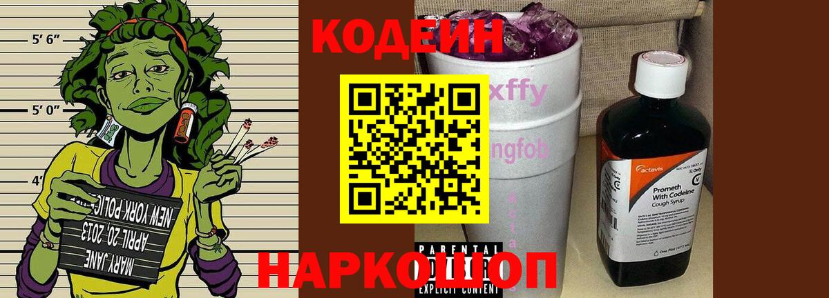 Кодеиновый сироп Lean Purple Drank  Вход с VPN  Лабинск  Codein напиток Lean (лин) 