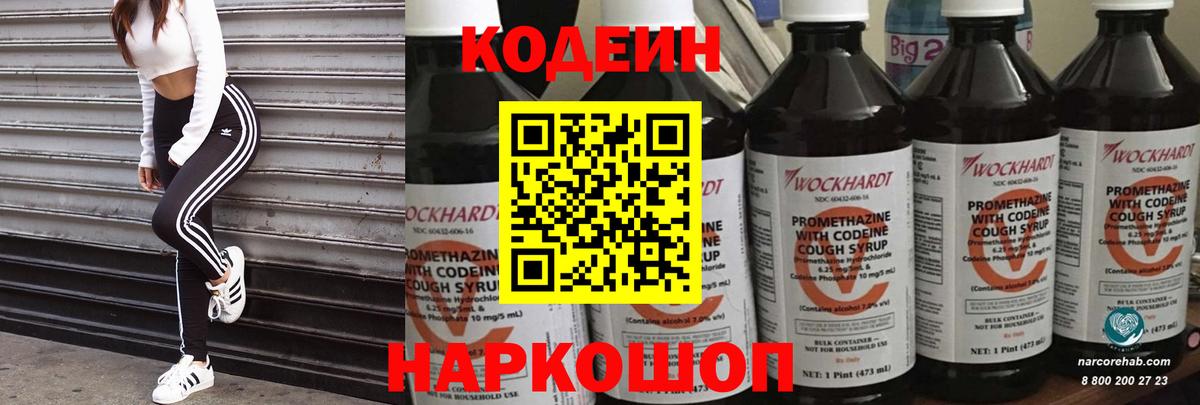 Кодеин Purple Drank Лабинск
